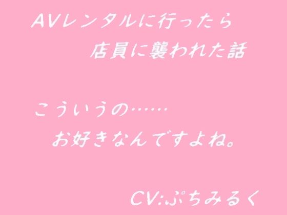 【音声作品】AVレンタルに行ったら店員に襲われた話(ぷちみるく) [d_446516]