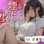 【CV.雪蓮黎途。】煙る町にて君を待つ(同人ボイスの大殿堂オーピーエム) [d_446522]
