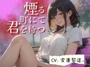 【CV.雪蓮黎途。】煙る町にて君を待つ(同人ボイスの大殿堂オーピーエム) [d_446522]
