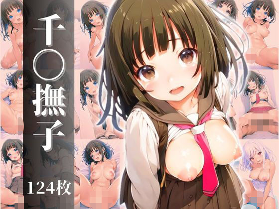 千〇撫子 124枚(安定した拡散) [d_446527]