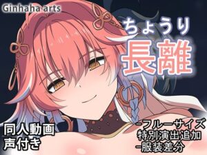 長離 – 同人動画 （ぎんハハ）2024年(ぎんハハ) [d_446536]