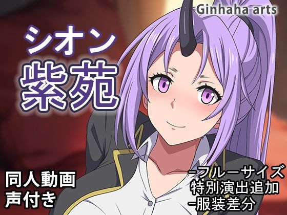 紫苑 – 同人動画 （ぎんハハ）2024年(ぎんハハ) [d_446547]