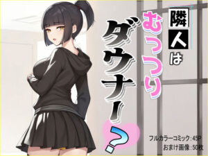 隣人はむっつりダウナー？(シャケ弁当) [d_446553]