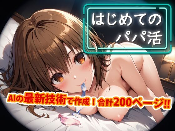 【アップデート版】はじめてのパパ活(変態乾燥肌) [d_446554]