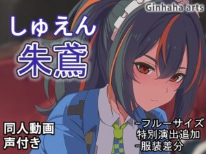 しゅえん – 同人動画 （ぎんハハ）2024年(ぎんハハ) [d_446557]