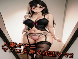 【人妻オナニーボイス】娘の不在中にマンコを弄る淫乱ママのリアルオナニー2(ガールズコレクション) [d_446561]