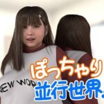 ぽっちゃり並行世界！？(海牛重工) [d_446593]