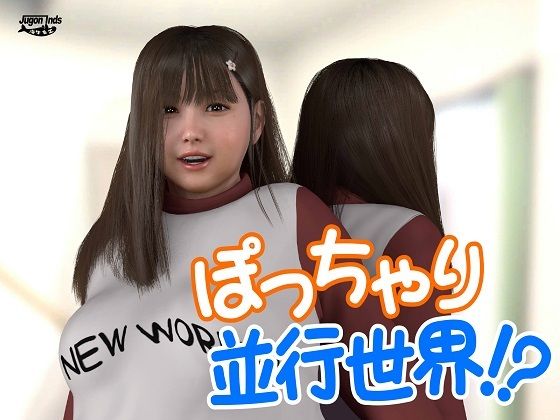 ぽっちゃり並行世界！？(海牛重工) [d_446593]