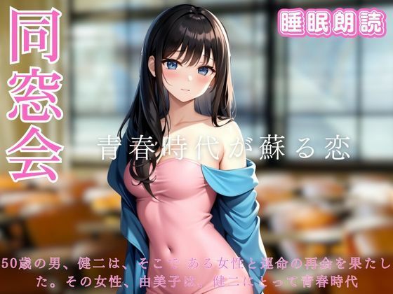 母校の創立50周年記念合同同窓会-青春時代が蘇る恋-睡眠朗読(ささやき文庫) [d_446604]