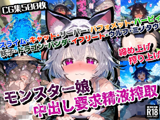 モンスター娘の大陸であなたの精子が狙われた！中出し要求精液搾取！【厳選CG集:500枚】(ぷりずむコメット) [d_446606]