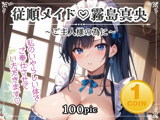 vol.1 従順メイド 霧島真央 〜ご主人様の為に〜(AI萌え工房) [d_446609]