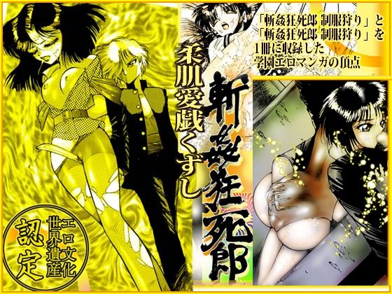 「柔肌愛戯くずし」斬姦狂死郎 無頼帳(ダーティ松本) [d_446611]