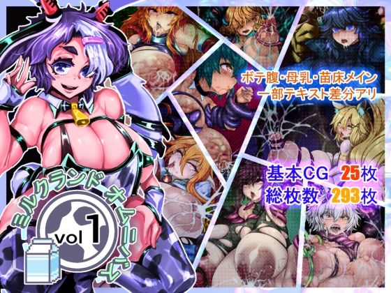 ミルクランドオムニバスvol1(牛頭畜人会) [d_446619]