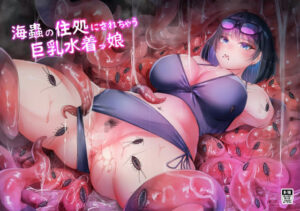 海蟲の住処にされちゃう巨乳水着っ娘(てるてるがーる) [d_446626]