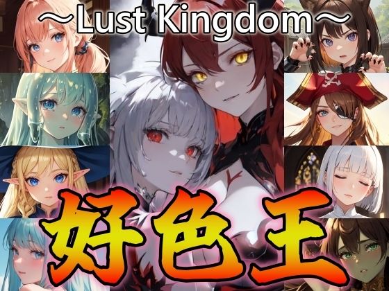好色王〜Lust Kingdom〜(ジアン八世) [d_446627]