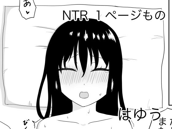 NTR 1ページもの2(はゆう) [d_446632]
