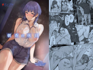 朝香の休日(リンゴヤ) [d_446639]