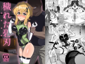 穢れた碧刃ー装者催●ー(いないうちに) [d_446640]