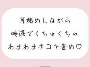 【バイノーラル】耳舐めしながらたっぷり唾液でくちゅくちゅ甘々手コキ責め♪(みこるーむ) [d_446643]