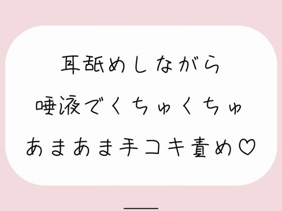 【バイノーラル】耳舐めしながらたっぷり唾液でくちゅくちゅ甘々手コキ責め♪(みこるーむ) [d_446643]