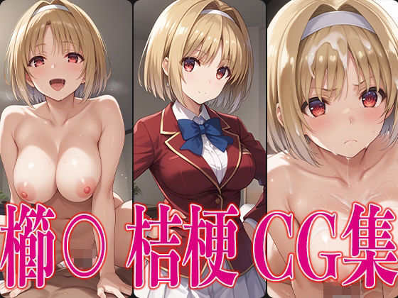 よ○実 櫛○桔梗 エロCG集(かみのみゃ) [d_446665]