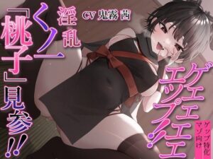 【ゲップ特化】ゲェェエエエップ！！淫乱くノ一「桃子」見参！！【マゾ向け】(カミヒトエ@同人音声サークル) [d_446673]