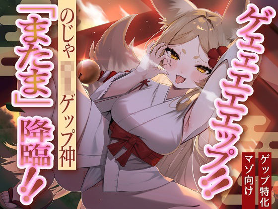 【のじゃロリ妖狐×マゾ向け】ゲェェエエエップ！！のじゃロリゲップ神「またま」降臨！！【ゲップ特化】(カミヒトエ@同人音声サークル) [d_446691]