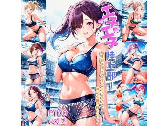 エチエチ陸上部 陸上部エースのエチエチアタックで俺の心臓が持たない！ vol.2(AIエチエチ部) [d_446693]