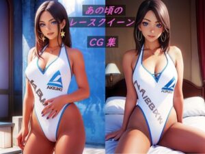 あの頃のレースクイーン(無) [d_446706]