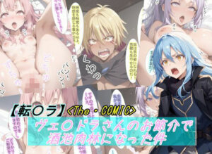 【転〇ラ】ヴェ〇ドラさんのお節介で酒池肉林になった件(魔術師プロトン2D) [d_446717]