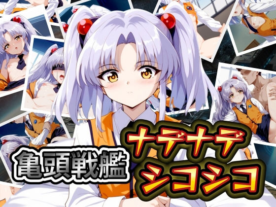 亀頭戦艦ナデナデシコシコ(AI破壊神) [d_446731]