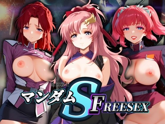 亀頭戦士マンダムSEED FREESEX(エロ男爵) [d_446737]