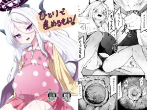 ひとりで産めるもん！(マクニエル工房) [d_446784]