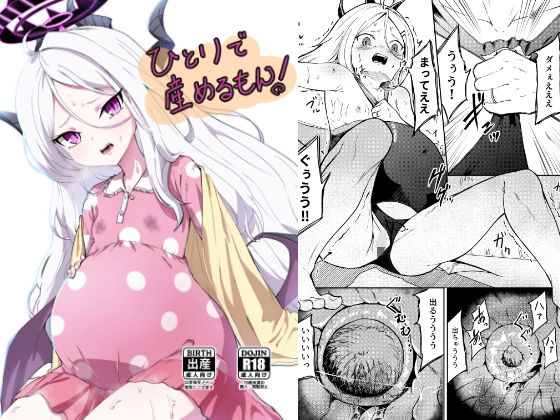 ひとりで産めるもん！(マクニエル工房) [d_446784]