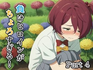 負けヒロインがちょろすぎる！Part4(白玉大臣) [d_446800]