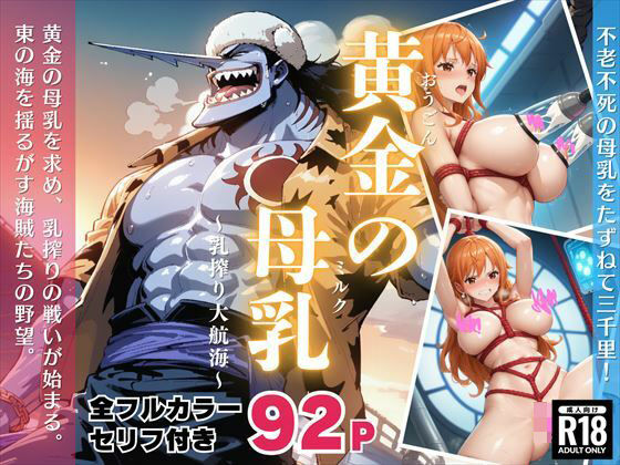 黄金の母乳（ミルク）〜乳搾り大航海〜(濃厚みるく) [d_446801]