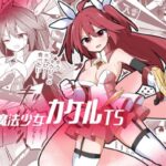 魔法少女カケルTS(さね野郎) [d_446809]