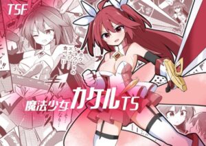 魔法少女カケルTS(さね野郎) [d_446809]