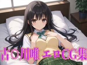 T○LOVEる古○川唯エロCG集(kuwashima) [d_446811]
