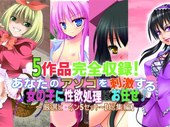 5作品完全収録！あなたのアソコを刺激する女の子に性欲処理はお任せ♪〜厳選ヒロイン5セット〜【総集編】(さーくるがらくた) [d_446816]