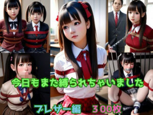 今日もまた縛られちゃいました〜ブレザー編〜(くろねこ倶楽部) [d_446818]