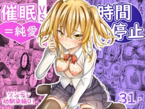 催●VS時間停止=純愛 ―ツンデレ幼馴染編―(MENZA研究所) [d_446823]