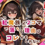 即落ち2コマ＃001 あの紅○族が2コマで落ちる理由はコレかもしれない(TeamDerivativeWorks) [d_446833]