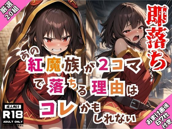 即落ち2コマ＃001 あの紅○族が2コマで落ちる理由はコレかもしれない(TeamDerivativeWorks) [d_446833]