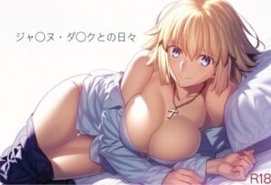 ジャ〇ヌ・ダ〇クとの日々 R18(おっぱいマン) [d_446834]