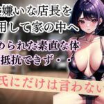 大嫌いな店長を信用して家の中へ 責められた素直な体は抵抗できず・・彼氏にだけは言わないで(エロえろ) [d_446837]