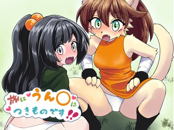 旅にうん〇はつきものです！(うのると) [d_446860]