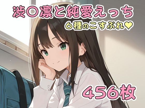 渋〇凛と純愛えっち(アルデンテ) [d_446864]