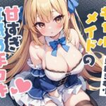 ギャルメイドの甘すぎ耳舐め手コキ【KU100】(ほぼ毎日、妹に会える！) [d_446865]