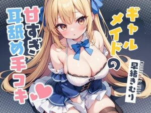 ギャルメイドの甘すぎ耳舐め手コキ【KU100】(ほぼ毎日、妹に会える！) [d_446865]